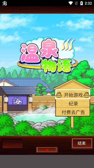 温泉物语正版