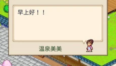 温泉物语正版 截图
