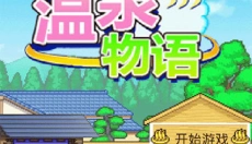 温泉物语正版 截图