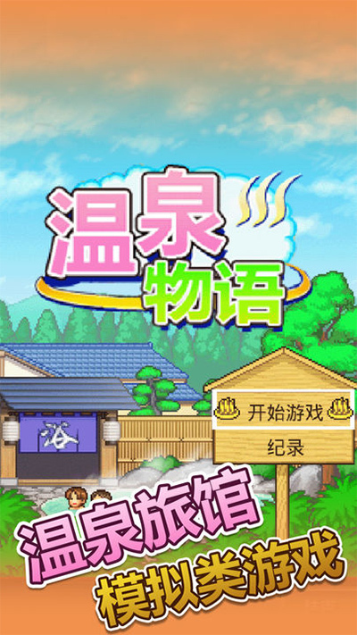 温泉物语正版