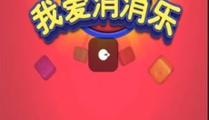 我爱消消乐 截图