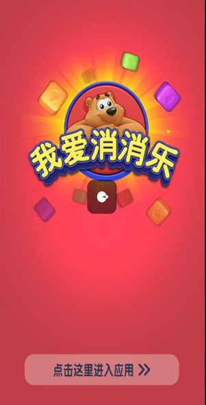 我爱消消乐