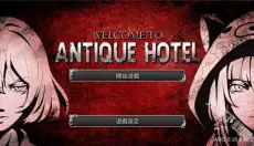 逃脱解谜古董旅店 截图