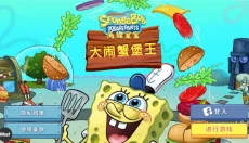 海绵宝宝大闹蟹堡王中文 截图