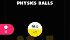 物理弹球 截图