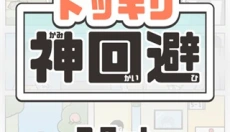 神回避5 截图
