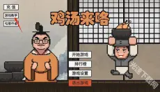 鸡汤来咯 截图