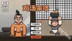 鸡汤来咯 截图
