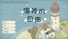 海神的回声 截图