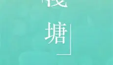 浅塘 截图