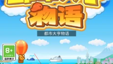 都市大亨物语专业街 截图