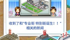 都市大亨物语专业街 截图