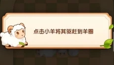 抓一只羊 截图