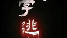 文字逃脱 截图