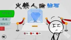 火柴人偷钻石 截图