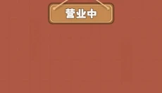 发财小饭馆 截图