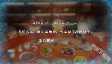 家宴 截图