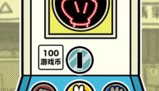 扭扭童年收集册 截图