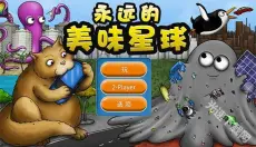 永远的美味星球 截图