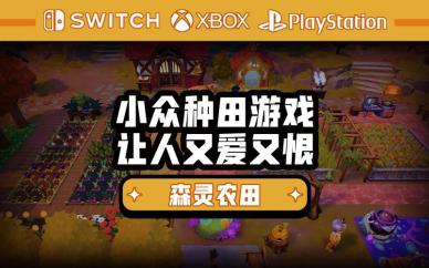 种田的游戏