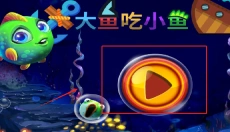 大鱼吃小鱼3 截图