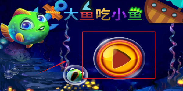 大鱼吃小鱼3