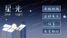 StarLight 截图