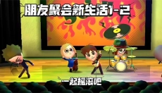 朋友聚会新生活 截图
