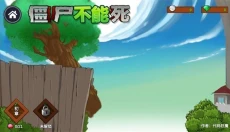 僵尸不能死 截图