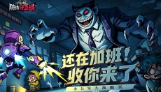 防线守卫战 截图
