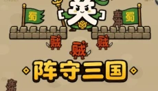 阵守三国 截图