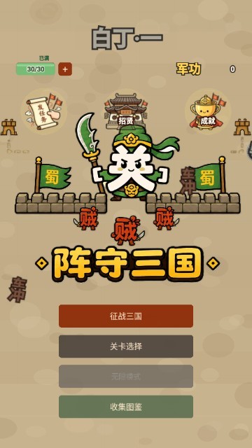 阵守三国