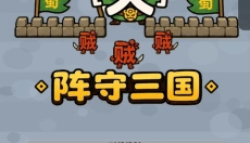 阵守三国 截图