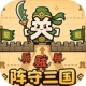 阵守三国