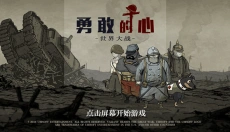 勇敢的心世界大战汉化版 截图