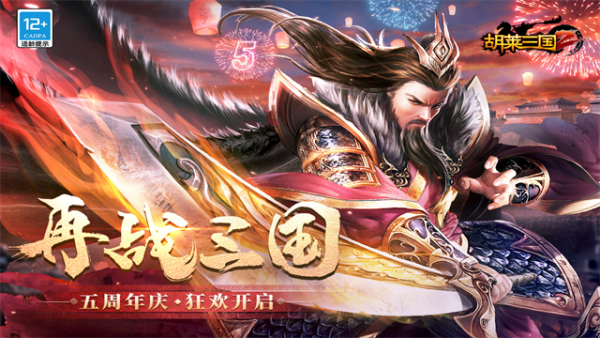 胡莱三国2果盘版