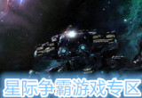 星际争霸