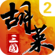 胡莱三国2小y