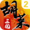胡莱三国2小y