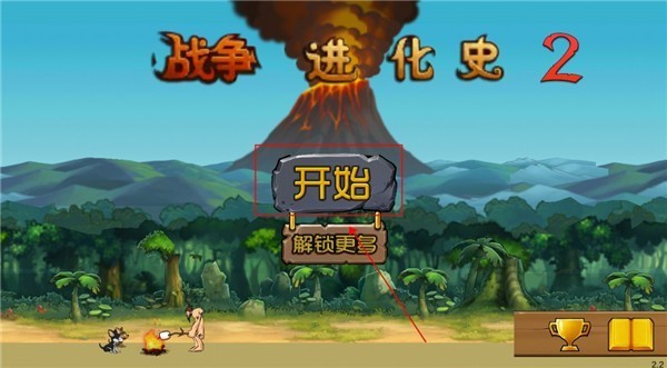 战争进化史2无广告