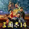 三国志14
