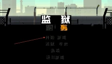 监狱跑轰 截图