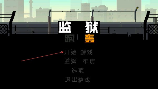 监狱跑轰