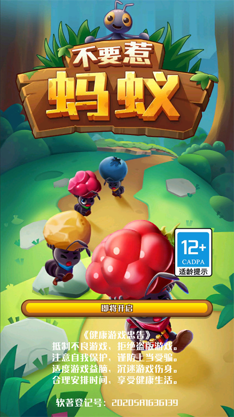 不要惹蚂蚁手机版