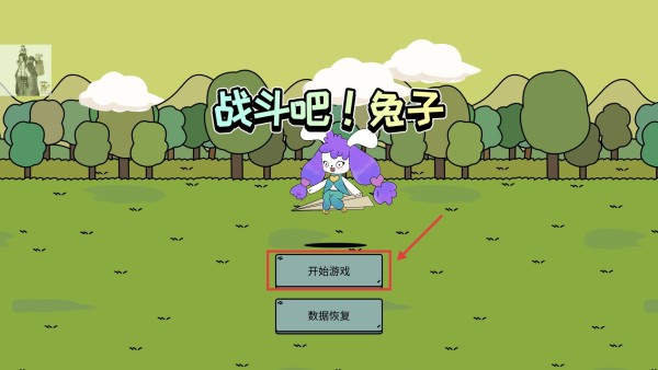 战斗吧兔子无限萝卜