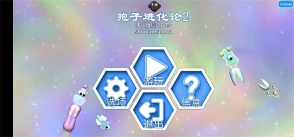孢子进化论2汉化版