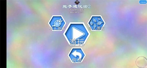 孢子进化论2汉化版