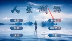 人生溯游 截图