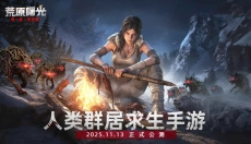 荒原曙光免费版 截图