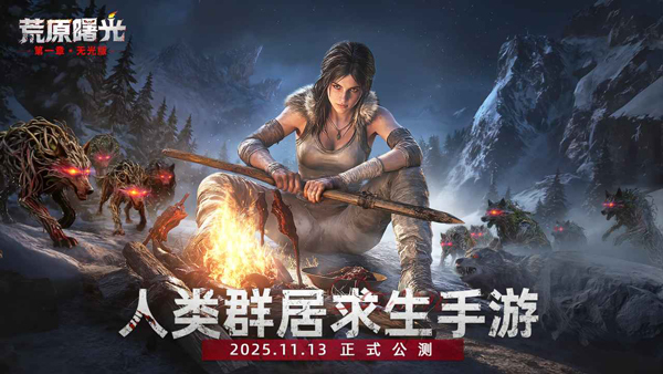 荒原曙光免费版